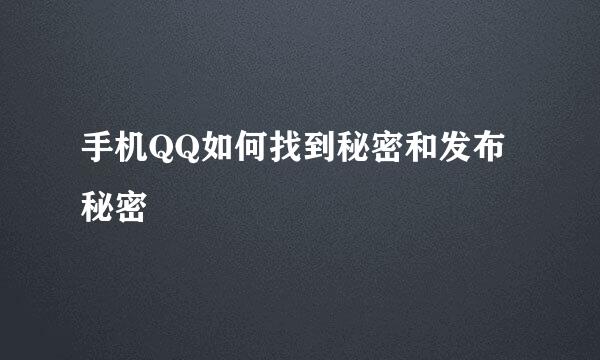 手机QQ如何找到秘密和发布秘密