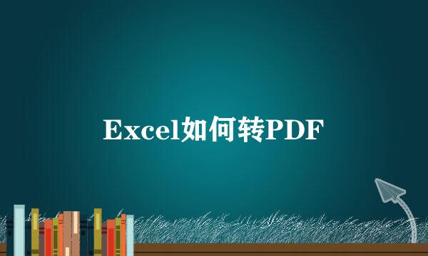 Excel如何转PDF