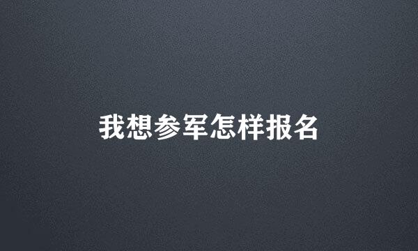 我想参军怎样报名