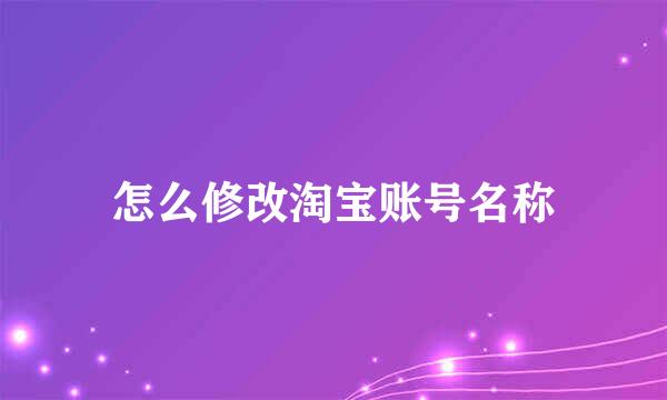 怎么修改淘宝账号名称