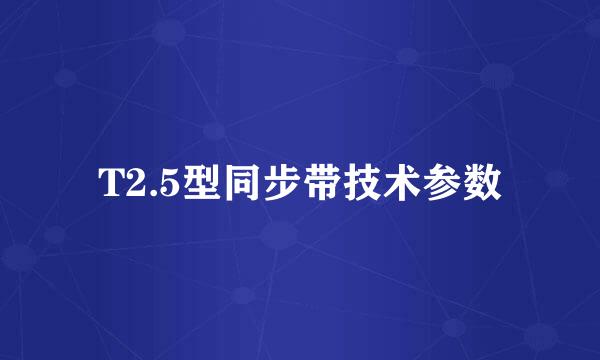 T2.5型同步带技术参数