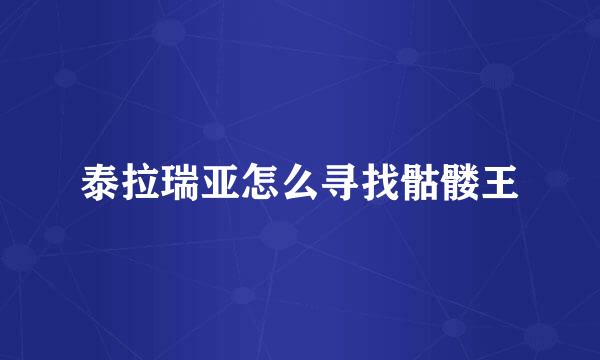 泰拉瑞亚怎么寻找骷髅王
