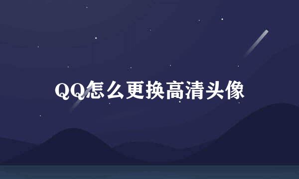 QQ怎么更换高清头像