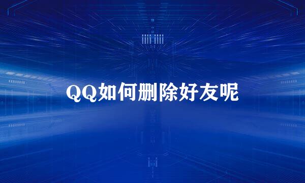 QQ如何删除好友呢