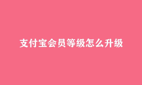支付宝会员等级怎么升级