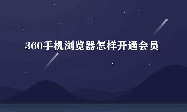 360手机浏览器怎样开通会员