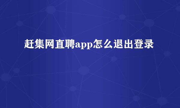 赶集网直聘app怎么退出登录