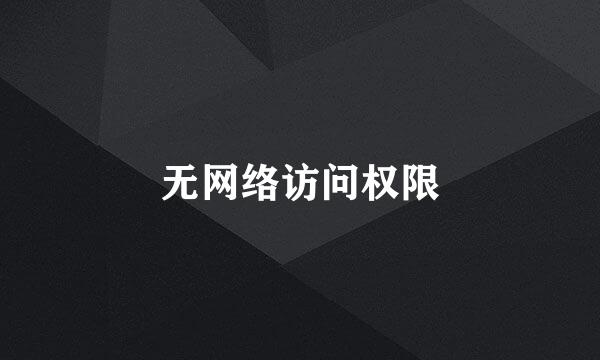 无网络访问权限