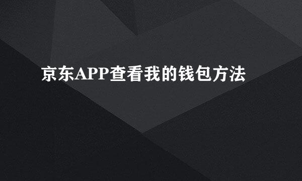 京东APP查看我的钱包方法