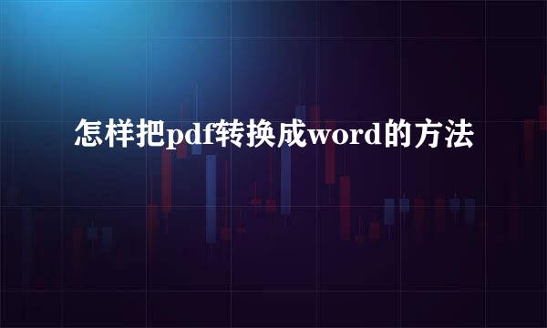 怎样把pdf转换成word的方法