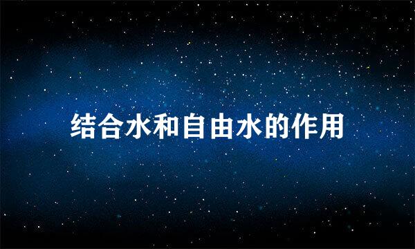 结合水和自由水的作用