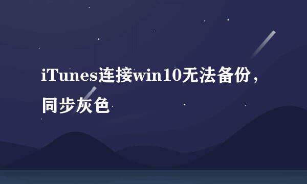 iTunes连接win10无法备份，同步灰色
