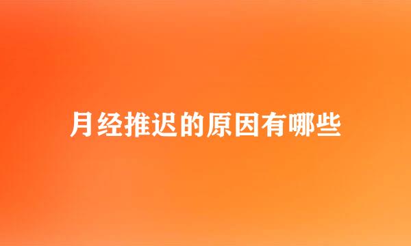 月经推迟的原因有哪些