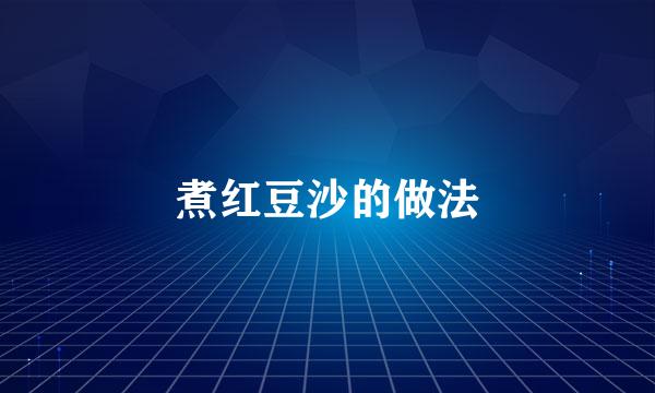 煮红豆沙的做法