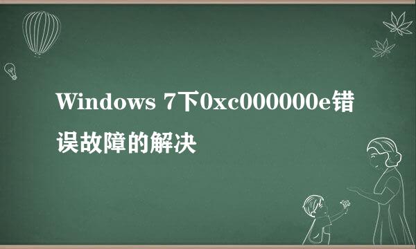 Windows 7下0xc000000e错误故障的解决