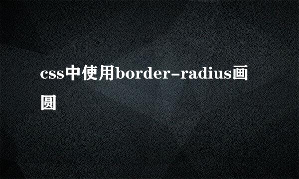 css中使用border-radius画圆