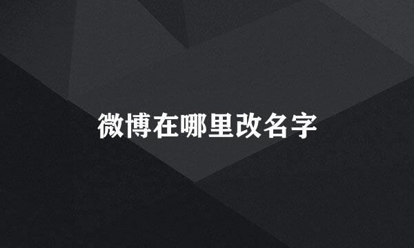微博在哪里改名字