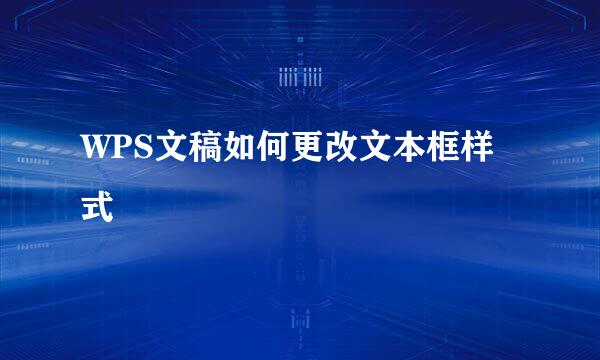 WPS文稿如何更改文本框样式