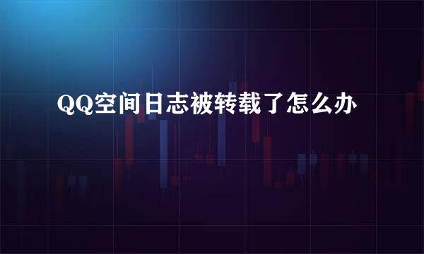 QQ空间日志被转载了怎么办