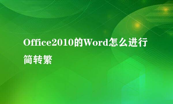 Office2010的Word怎么进行简转繁