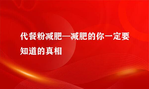 代餐粉减肥—减肥的你一定要知道的真相