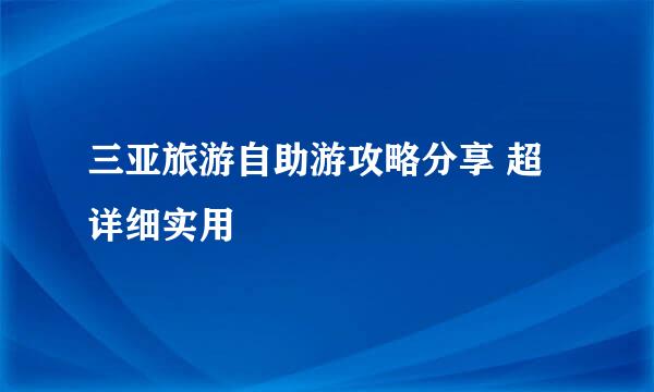 三亚旅游自助游攻略分享 超详细实用