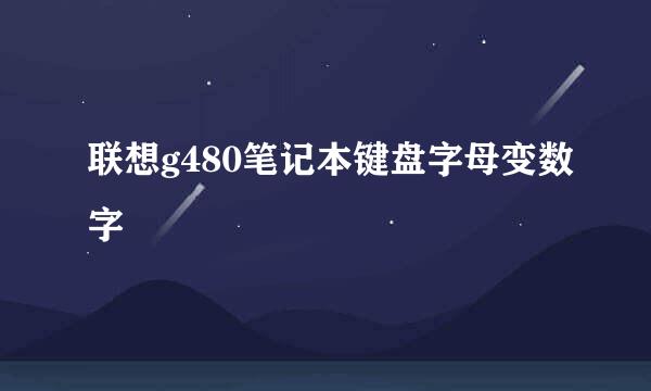 联想g480笔记本键盘字母变数字