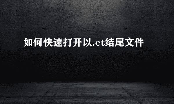 如何快速打开以.et结尾文件