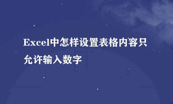 Excel中怎样设置表格内容只允许输入数字