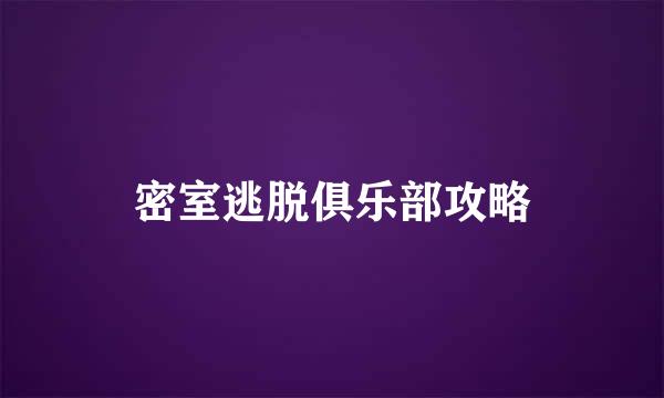 密室逃脱俱乐部攻略