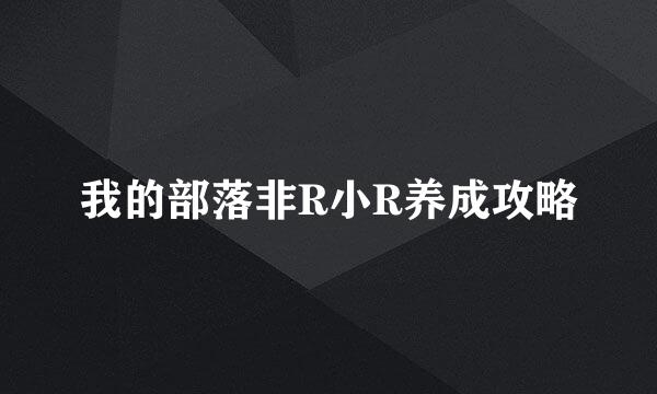 我的部落非R小R养成攻略