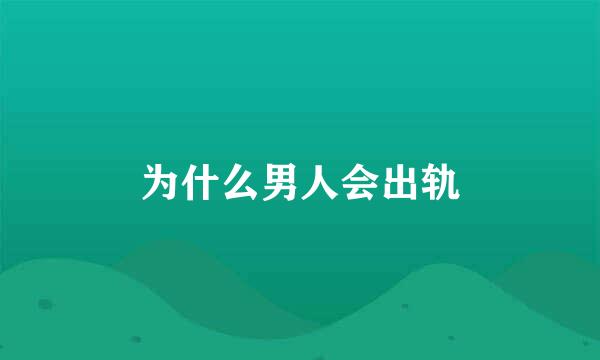 为什么男人会出轨