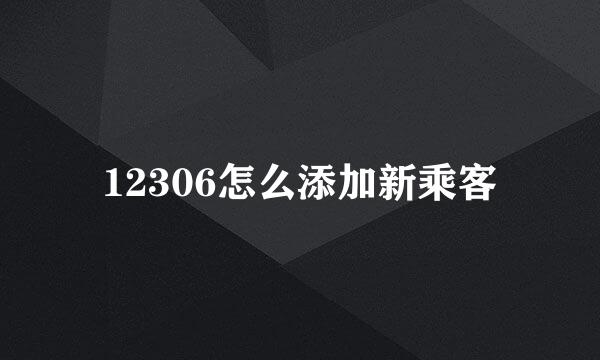 12306怎么添加新乘客