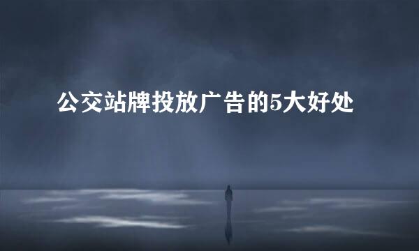 公交站牌投放广告的5大好处
