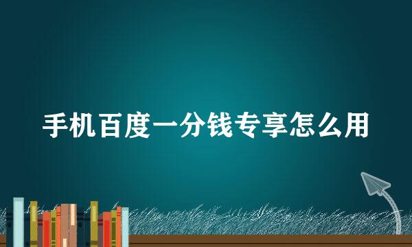 手机百度一分钱专享怎么用
