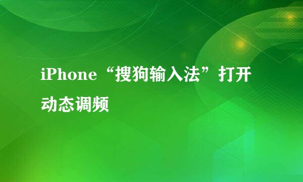 iPhone“搜狗输入法”打开动态调频