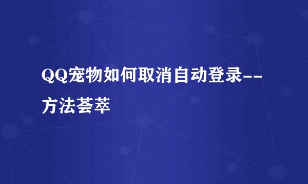 QQ宠物如何取消自动登录--方法荟萃