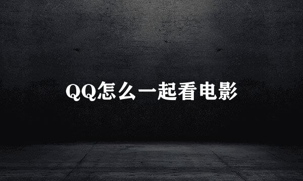 QQ怎么一起看电影