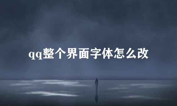 qq整个界面字体怎么改