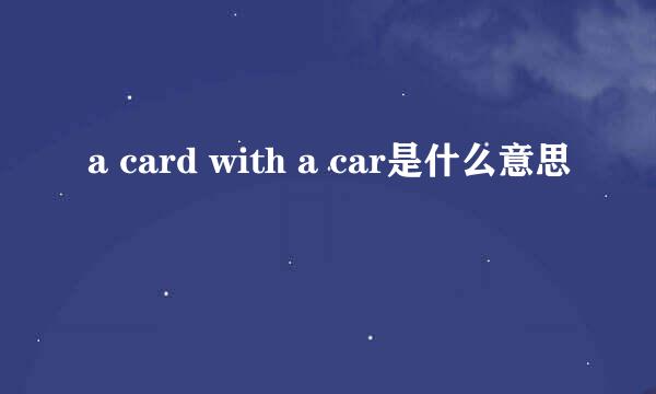 a card with a car是什么意思