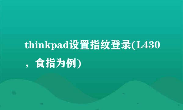 thinkpad设置指纹登录(L430，食指为例)