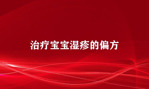 治疗宝宝湿疹的偏方