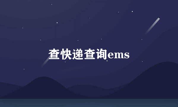 查快递查询ems