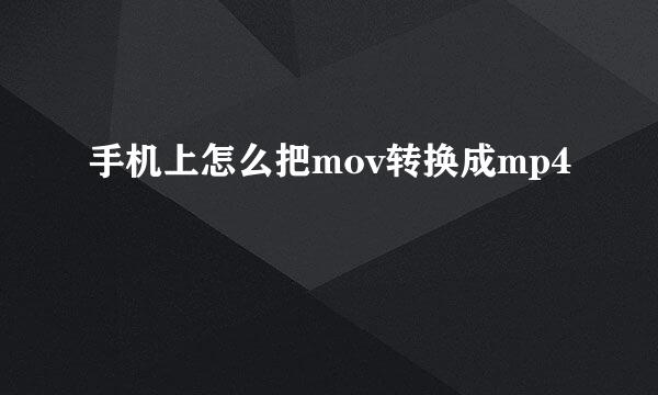 手机上怎么把mov转换成mp4
