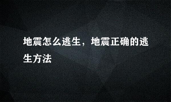 地震怎么逃生，地震正确的逃生方法