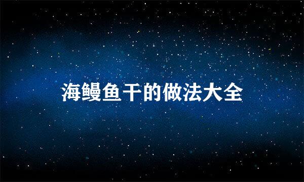 海鳗鱼干的做法大全