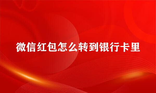 微信红包怎么转到银行卡里
