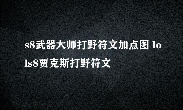 s8武器大师打野符文加点图 lols8贾克斯打野符文