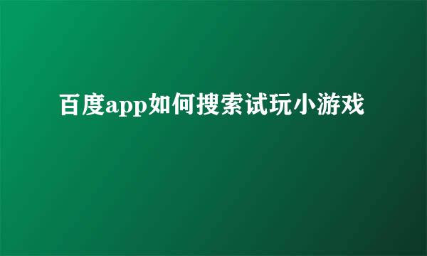 百度app如何搜索试玩小游戏