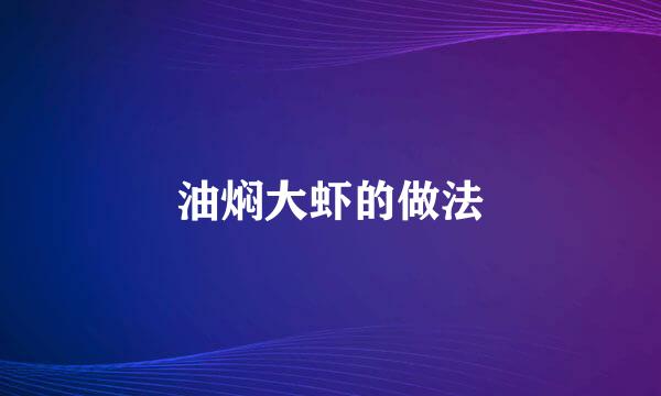 油焖大虾的做法